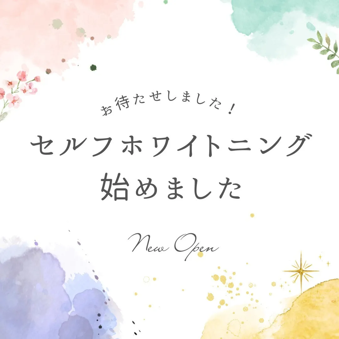 セルフホワイトニングをはじめました🦷✨