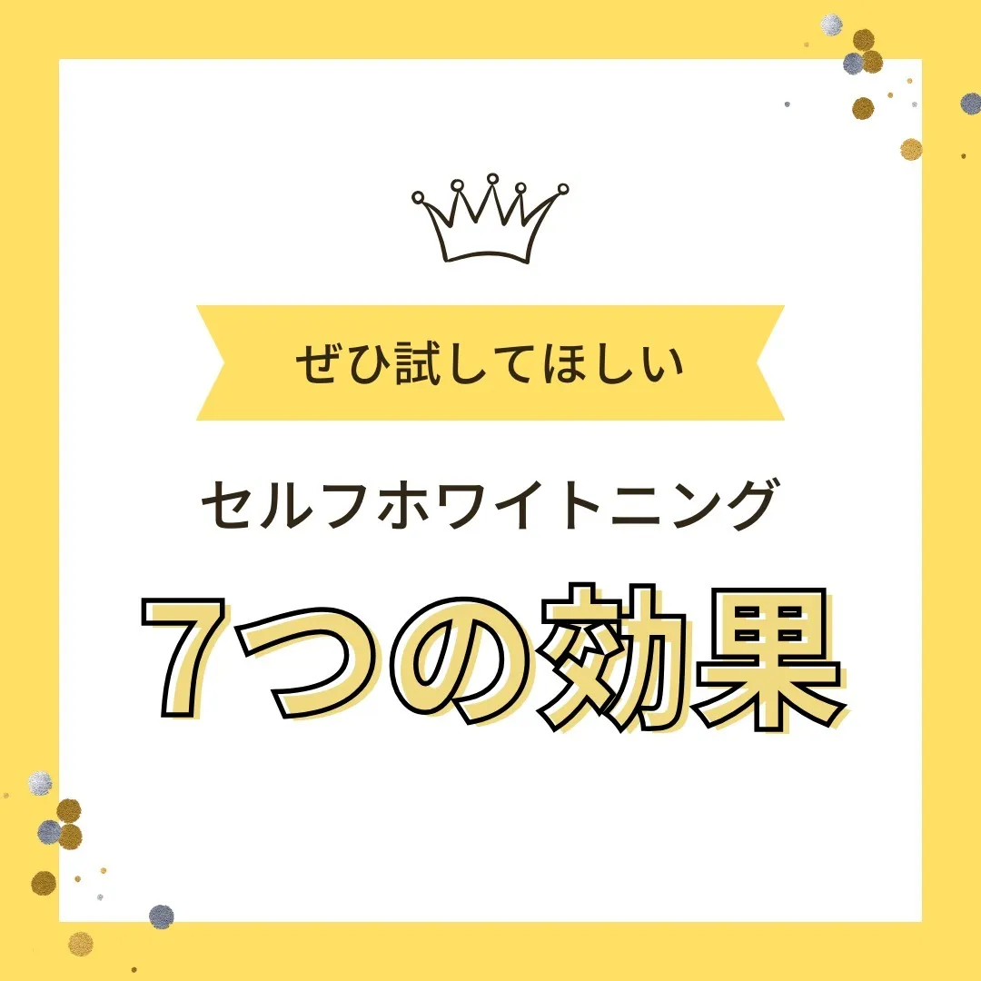 #セルフホワイトニング
